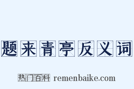 题来青亭反义词是什么意思的图片